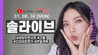 LIVE 9월 마마무 앨범나와요😁스포주의 [upl. by Lauritz]