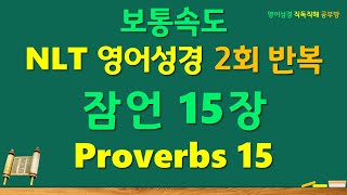 NLT Proverbs 잠언 15장 전체 영어성경 직독직해 공부방 한글직역 [upl. by Letisha471]