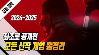 미친 계속 쏟아진다 최초로 공개된 모든 신작 게임 총정리  2024  2025  TGA 2023 [upl. by Aihsekal341]