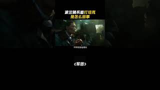 05为什么说波兰骑兵能打坦克 我的观影报告 战争 电影解说 [upl. by Dahij]