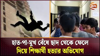 ছাদ থেকে ফেলে দিয়ে শিক্ষার্থী হত্যার অভিযোগ  Kushtia  Channel 24 [upl. by Chitkara]