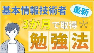 【2022年秋】最新！基本情報技術者試験の勉強法  基本情報技術者試験 [upl. by Amaras]