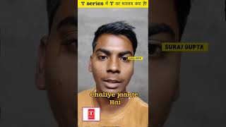 t series me t ka Matlab shorts facts dailyfacts entertainment trending viralvideo [upl. by Alasteir]