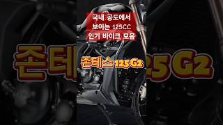 125CC 바이크 추천  오토바이 국내 공도 최강자  인기 많은 TOP 10 [upl. by Ahsek]