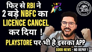 🟢फिर से RBI ने 2 बड़े NBFCs का Licence Cancel कर दिया  Playstore पर भी है इसका App 2024🎉 [upl. by Mair495]