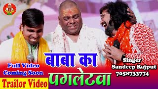 बाबा का पगलेटवा नई भजन trailor करौली शंकर महादेव Sandeep rajput New Bhajan Pagletawa Ho Gaye hai [upl. by Anjali]