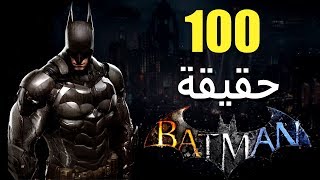 100 حقيقة من حقائق سلسلة Batman Arkham [upl. by Scharaga]