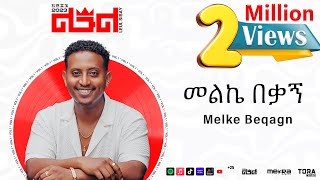 Leul Sisay  መልኬ በቃኝ  Melke Beqagn Track 04 Official Audio [upl. by Kernan]