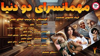 قسمت دومکتاب صوتی quotمهمانسرای دو دنیاquot Between Worlds [upl. by Ayram]