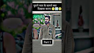 पुराने प्यार के सामने क्या दिखावा करना 😊🥹 part 1 sadstatus motivation respect viralvideo [upl. by Anialem973]