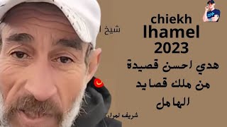 شيخ الهامل اجمل قصيدة chiekh lhamel 2023 [upl. by Retsel183]