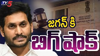 High Court Shock to YSRCP YS Jagan  AP Minister Narayana Vs YS Jagan  Defamation suit  TV5 News [upl. by Nnyroc]