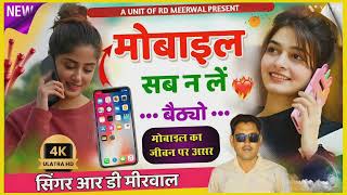 मोबाइल सब न ले बैठ्यो  Mobile Sab N Le Baithyo  Full Dj Song 2024 Singer Rd Meerwal [upl. by Herm261]