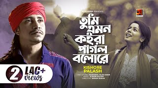 Tumi Emon Koira Pagol Bolore  Kishor Palash  Bangla New Song 2021 [upl. by Sabian37]