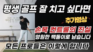 골프레슨 모든 프로들은 이렇게 합니다 amp 영원한 100돌이로 남습니다  당장 체크하세요 손목 컨트롤 [upl. by Edaw]