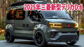 2025年三菱新型デリカD6新登場、新デザインスポーティーさの強調！フルモデルチェンジ最新情報！ [upl. by Atirehs]