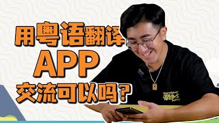 用粵語翻譯APP交流可以嗎？ [upl. by Dido]