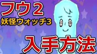 妖怪ウォッチ3 フウ２の入手方法・出現場所 [upl. by Kerman]