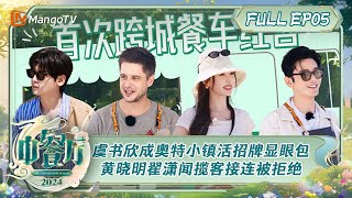 ENG SUB《中餐厅8》第5期：虞书欣成为海边活招牌显眼包 黄晓明翟潇闻揽客接连被拒绝心碎奥特小镇  The Chinese Restaurant S8 EP5  MangoTV [upl. by Peggir]