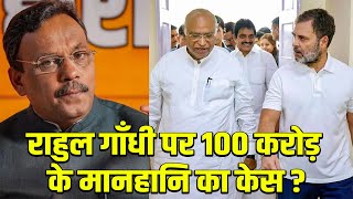 राहुल गाँधी पर 100 करोड़ के मानहानि का केस   Vinod Tawde  BJP [upl. by Thedrick371]