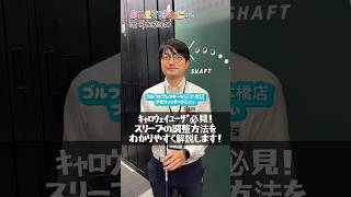 【おしえて！きむにぃ！Vol93】キャロウェイユーザー必見！スリーブの調整方法をゴルフ5プレステージ日本橋店のプロフィッターがめちゃくちゃわかりやすく解説します！ [upl. by Augusto604]