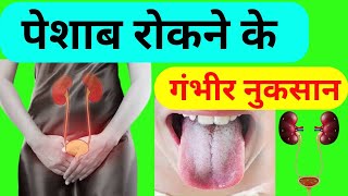 मल मूत्र वेग को रोकने के गम्भीर नुकसान  Risk of Holding Urine  Detox Your Body [upl. by Seem]