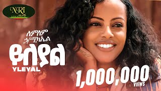 Lemlem Hailemichael  Yileyal  ለምለም ሃይለሚካኤል  ይለያል  New Ethiopian music 2024 Official Video [upl. by Krik]