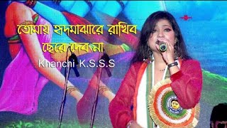 Tomay hrid majhare rakhbo chere debo na  Folk Bangla Song  Arranged By Khanchi Ksss [upl. by Leoni]