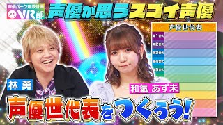 【声優世代表】東リベ声優林勇＆和氣あず未は第何世代？宮野真守＆種﨑敦美…本当にスゴいと思う声優さんを告白【声優パーク】 [upl. by Eiloj]