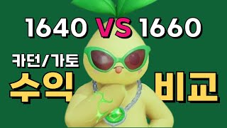 1640 vs 1660 캐릭터 카던 가토 일주일 수익 비교 [upl. by Deina]