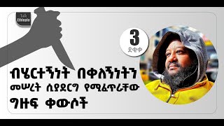 🍁  3 ደቂቃ  ብሄርተኝነት በቀለኝነትን መሠረት ሲያደርግ የሚፈጥራቸው ግዙፍ ቀውሶች  ኢስሃቅ እሸቱ  ቶክ ኢትዮጵያ [upl. by Barde682]