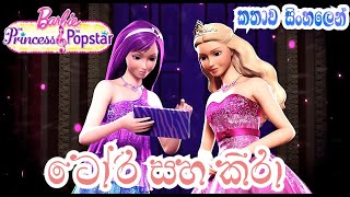 Barbie Girl  Barbie The Princess And The Popstar 2012 Explained in Sinhala  බාබි  Sinhala Cartoon [upl. by Cosmo502]