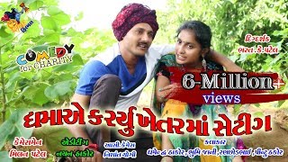 ધમા એ ખેતર મા કર્યુ શેટીગDhambha Thakor comedy New video 2019 Shiv Films GozariyaMilan k Patel [upl. by Alethia]