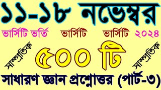 সাম্প্রতিক ৫০০ টি সাধারণ জ্ঞান প্রশ্নত্তর বিশ্ববিদ্যালয় ভর্তি পরীক্ষা ও সরকারি চাকরির জন্য পার্ট ৩ [upl. by Mathew]