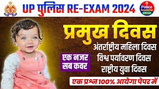 UP Police ReExam 2024महात्वपूर्ण दिवस🔥Imp Days For UP Police Constable ReExam 2024 Rapid Fire🔥 [upl. by Toiboid358]