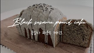 Sub 완전 고소한 흑임자 파운드 케이크 만들기 Black sesame pound cake [upl. by Plusch938]