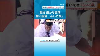 金属の神様を祀る神社で｢ふいご祭り｣ 参拝者の前で鍛錬した小刀を奉納し金物商売の繁盛を祈願 チャント [upl. by Blainey]