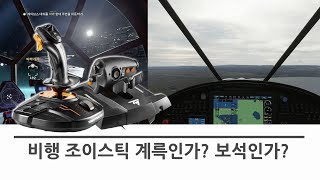 비행 조이스틱 T16000M TWCS 쓰로틀 사용기 [upl. by Leugimesoj]