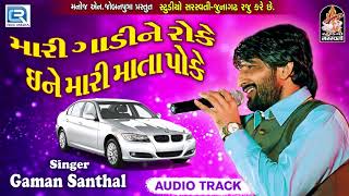 Gaman Santhal  Mari Gadi Ne Roke  Latest Gujarati DJ Song 2017  RDC Gujarati  Studio Saraswati [upl. by Colwin]