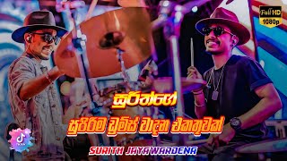 සුරිත්ගේ සුපිරිම Drums වාදන එකතුවක්❤️🥁🔥 SarithSurithMusic [upl. by Marl]