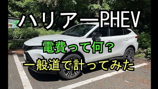 【ハリアーPHEV】12 電費って何？ 一般道で計ってみた [upl. by Gonick]