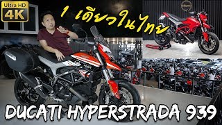 1 เดียวในไทย Ducati Hyperstrada 939  รีวิว 4K HD [upl. by Anderson]