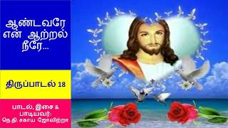 திருப்பாடல் 18  என் ஆற்றலாகிய ஆண்டவரே உம்மிடம் நான் அன்புகூர்கின்றேன் [upl. by Ajax156]