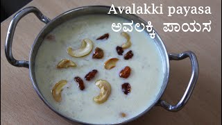 ಅವಲಕ್ಕಿ ಪಾಯಸ Avalakki payasa recipe Kannada  Poha kheer  Aval payasam  Avalakki sweet recipes [upl. by Liane925]