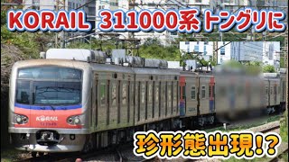 210【実車小ネタ】KORAIL311000系二次車トングリに珍形態出現！？ [upl. by Enoed298]