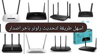 طريقة تحديث راوتر tplink [upl. by Ennirak]