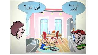 The rooms house in Arabic [upl. by Hersh]