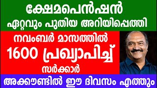 ക്ഷേമപെൻഷൻ നവംബർ മാസത്തിൽ 1600 പ്രഖ്യാപിച്ച് സർക്കാർ Kshema pension [upl. by Mignonne]