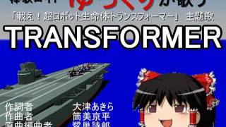 ゆっくりが歌う「TRANSFORMER（日本版OP」 [upl. by Gnni]