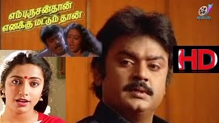 En Purushanthaan Enakku Mattumthaan  Tamil Movie  Vijayakanth  Suhasini [upl. by Attaymik]